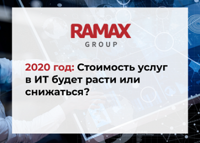 2020 год: Стоимость услуг в ИТ будет расти или снижаться?