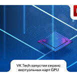 VK Tech запустила сервис виртуальных GPU-карт на платформе VK Cloud