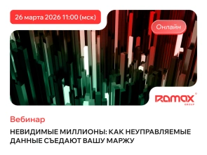 26 марта в 11:00 (МСК). "Невидимые миллионы: как неуправляемые данные съедают вашу маржу" 