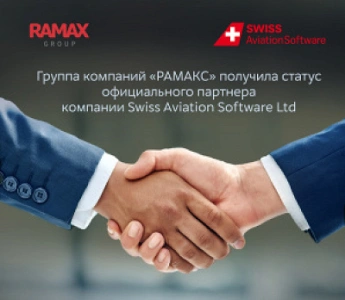 ГК «РАМАКС» - официальный партнер компании Swiss Aviation Software Ltd