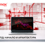 Работая с управлением данными (УПД): начало и архитектура