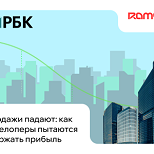 Продажи падают: как девелоперы разных стран пытаются удержать прибыль