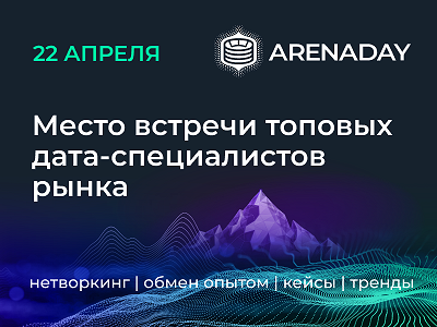 RAMAX Group расскажет на ArenaDAY, как управлять данными для повышения безопасности труда на производстве