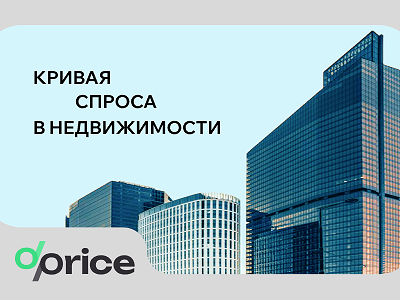 Кривая спроса в недвижимости: «Как использовать то, чего нет» или искусство стрельбы по движущимся мишеням 