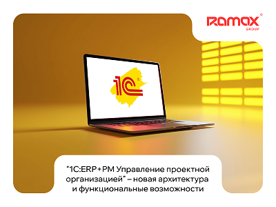 1С выпустила обновлённую версию решения «1С:ERP+PM Управление проектной организацией»