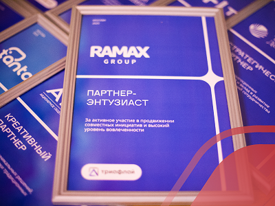 RAMAX Group - обладатель награды «Партнер-энтузиаст» от Триафлай