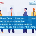 Системный интегратор RAMAX Group объявляет о создании Центра компетенций по внедрению и сопровождению продуктовой линейки от ГК «Астра»