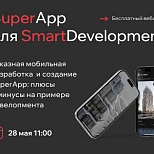 Вебинар "Заказная мобильная разработка: плюсы и минусы на примере девелопмента, создание SuperApp"