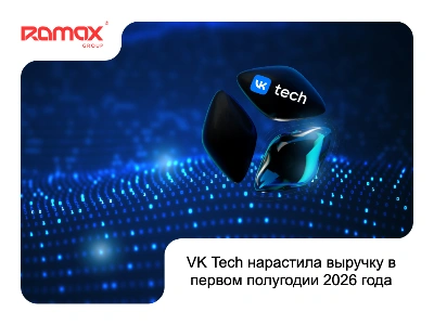 VK Tech нарастила выручку в первом полугодии 2026 года