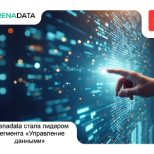 Arenadata стала лидером сегмента «Управление данными» 