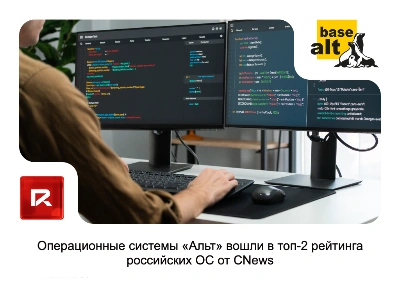 Операционные системы «Альт» вошли в топ-2 рейтинга российских ОС от CNews