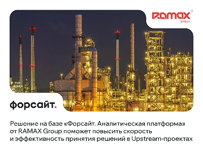 Ramax Group разработала комплексное решение для эффективного планирования Upstream-проектов