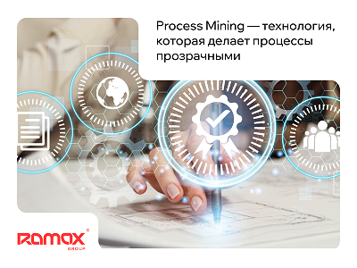 Мы внедряем Process Mining и делаем бизнес-процессы прозрачными