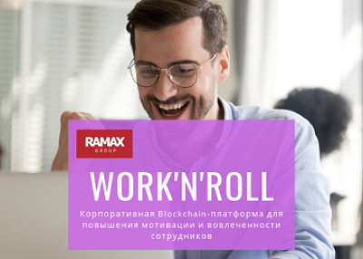 ГК «РАМАКС» использует корпоративную Blockchain-платформу WORK'N'ROLL для повышения мотивации и вовлеченности сотрудников