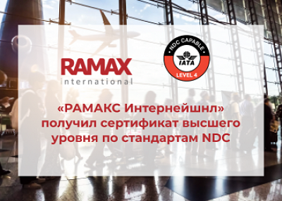 «РАМАКС Интернейшнл» получил сертификат высшего уровня по стандартам NDC
