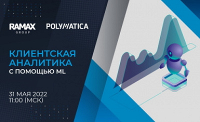 Клиентская аналитика с помощью ML