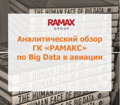 TAdviser опубликовал аналитический обзор ГК «РАМАКС» по теме Big Data в авиации