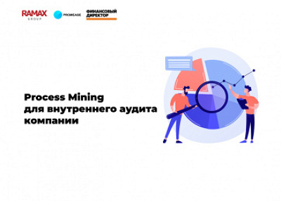 Process Mining для внутреннего аудита компании