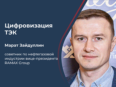 Марат Зайдуллин о важности использования ИИ в цифровизации ТЭК