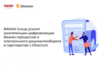 RAMAX Group усилит компетенции цифровизации бизнес-процессов и электронного документооборота в партнерстве с Directum