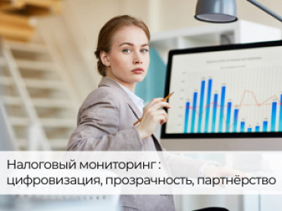 Налоговый мониторинг: цифровизация, прозрачность, партнёрство 