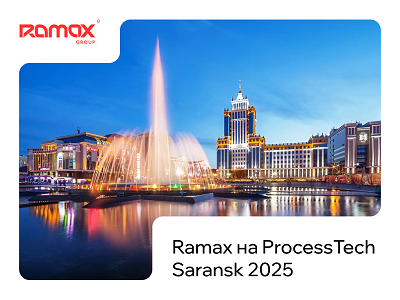 Ramax на ProcessTech Saransk 2025