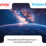 Bitrix24 представил новый релиз «Гравитация»