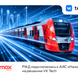 РЖД подключилась к АИС «Налог-3» на решении VK Tech