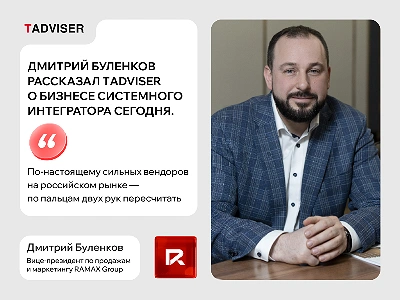 Дмитрий Буленков рассказал TАdviser о бизнесе системного интегратора сегодня