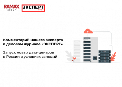 Запуск новых дата-центров в России в условиях санкций 