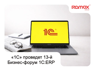 «1С» проведет 13-й Бизнес-форум 1С:ERP 