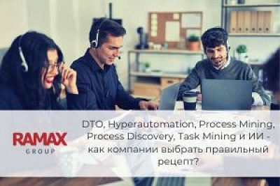 DTO, Hyperautomation, Process Mining, Process Discovery, Task Mining и ИИ - как компании выбрать правильный рецепт?