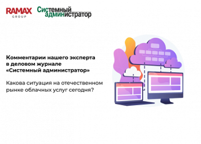  Какова ситуация на отечественном рынке облачных услуг сегодня?