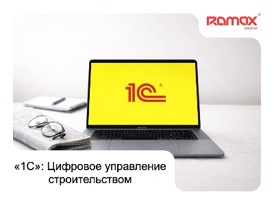 «1С»: Цифровое управление строительством