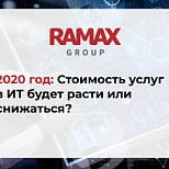 2020 год: Стоимость услуг в ИТ будет расти или снижаться?