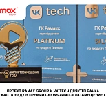 Проект RAMAX Group и VK Tech для ОТП Банка одержал победу в премии CNews «Импортозамещение года»