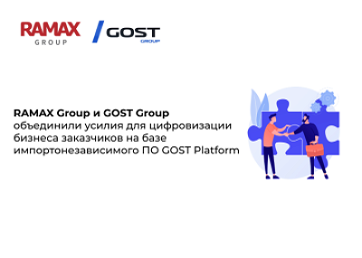 RAMAX Group и GOST Group объединили усилия для цифровизации бизнеса заказчиков на базе импортонезависимого ПО GOST Platform