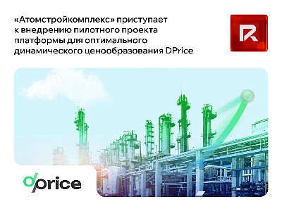 «Атомстройкомплекс» приступает к внедрению пилотного проекта платформы для оптимального динамического ценообразования DPrice