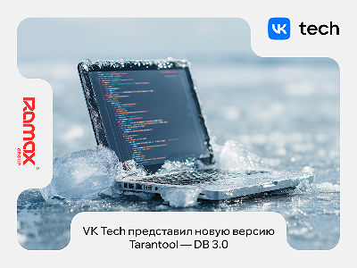 VK Tech представил новую версию Tarantool — DB 3.0