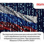 «Базальт СПО» представила экспортные ИТ-решения на МТК 2025