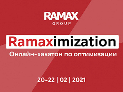 RAMAX Group проведет первый хакатон по оптимизации