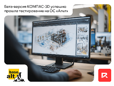 Бета-версия КОМПАС‑3D успешно прошла тестирование на ОС Альт Рабочая станция 11.0 и Альт Рабочая станция К 11.0