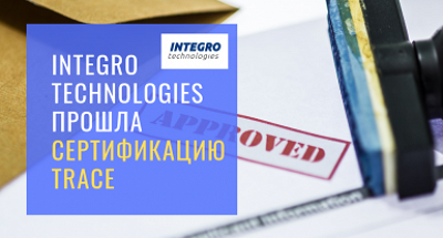 Компания Integro Technologies прошла сертификацию TRACE