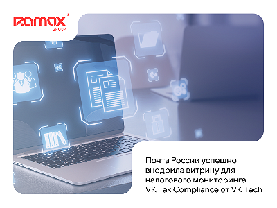 Почта России внедрила цифровую витрину для налогового мониторинга на платформе VK Tech