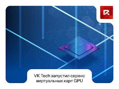 VK Tech запустила сервис виртуальных GPU-карт на платформе VK Cloud