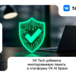 VK Tech добавила многоуровневую память в платформу VK AI Space