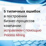 5 типичных ошибок в построении бизнес-процессов компании: исправляем с помощью Process Mining