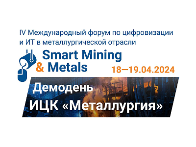 RAMAX Group рассказала на Smart Mining & Metals об особенностях пилотирования ML-проектов