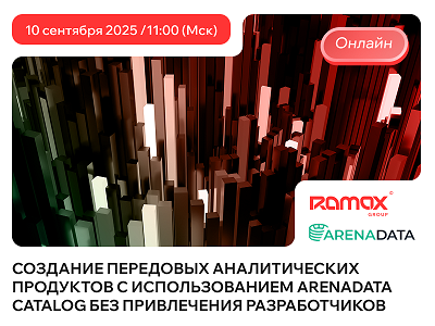 Бесплатный вебинар “Создание передовых аналитических продуктов с использованием Arenadata Catalog без привлечения разработчиков”