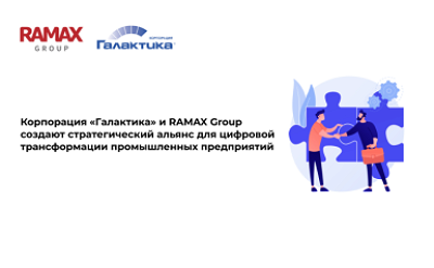 Корпорация «Галактика» и RAMAX Group создают стратегический альянс для цифровой трансформации промышленных предприятий